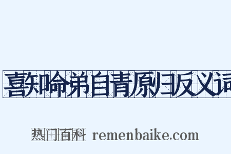 喜知命弟自青原归反义词是什么意思的图片
